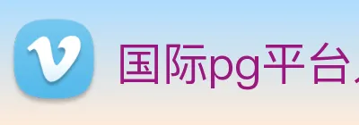 国际pg平台入口 Logo